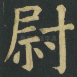 尉