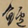 鲈