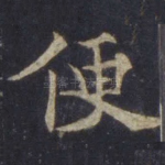 便