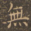 无