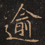 逾