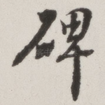 碑