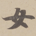 女