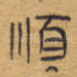 顺