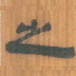 之