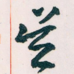 吴