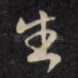 生