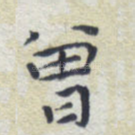 曾