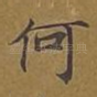 何