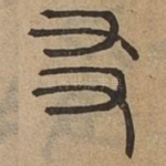 友