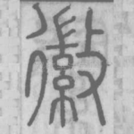 徽