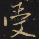 受