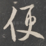 便