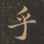 乎
