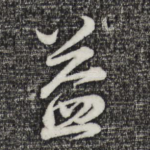 益
