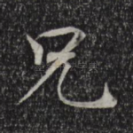兄
