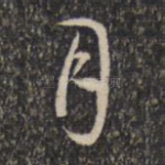 月