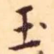 玉