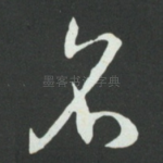 名