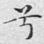 兮