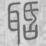 聒