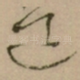 道