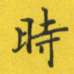 时