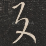 反
