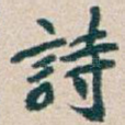 詩