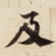 及