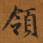领