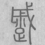 蹙