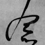 念