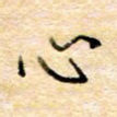 心
