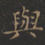 与