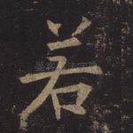 若