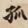 孤