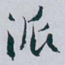 派