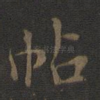 帖