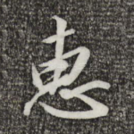 惠