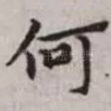 何