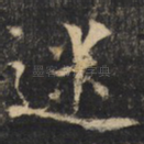迷