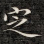 定