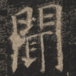 闻