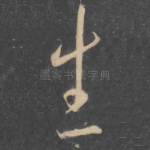 生