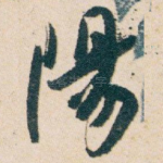 陽