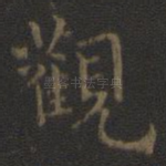 观