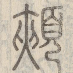 颊