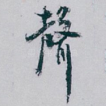 聲
