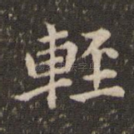 轻
